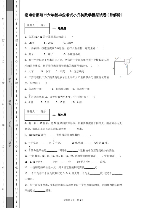 湖南省邵阳市六年级毕业考试小升初数学模拟试卷及答案带解析