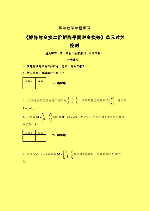 矩阵与变换二阶矩阵平面逆变换等早练专题练习(四)含答案高中数学