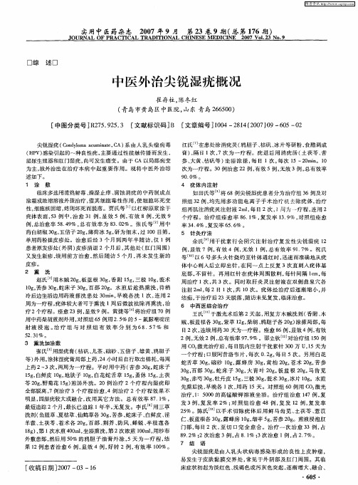 中医外治尖锐湿疣概况
