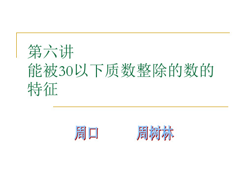 第六讲 能被30以下质数整除的数的特征