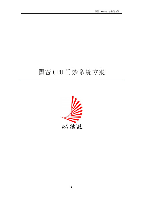 国密CPU门禁(通用版)