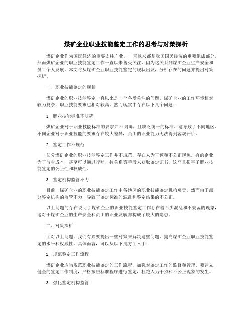 煤矿企业职业技能鉴定工作的思考与对策探析