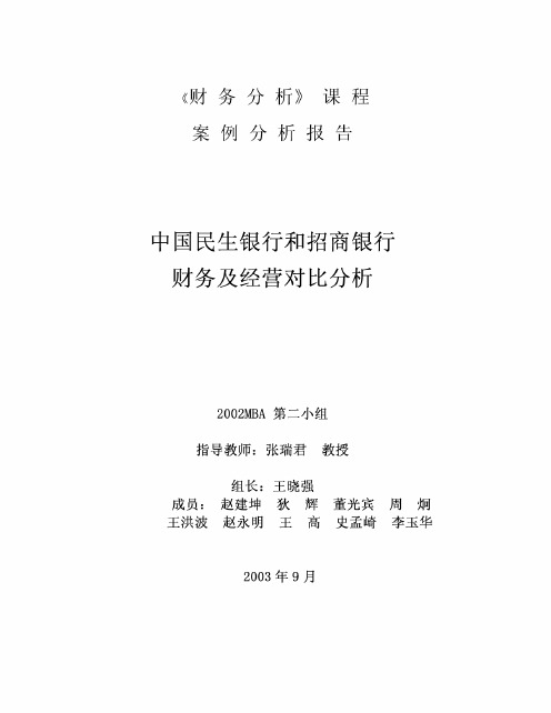 中国民生银行和招商银行财务及经营对比分析