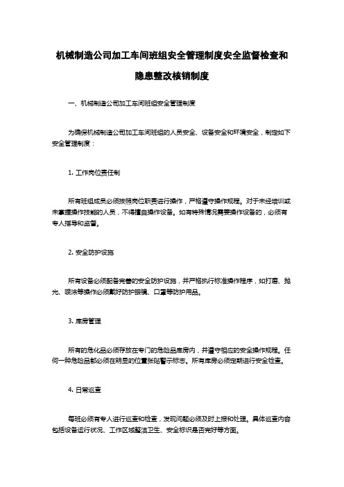 机械制造公司加工车间班组安全管理制度安全监督检查和隐患整改核销制度