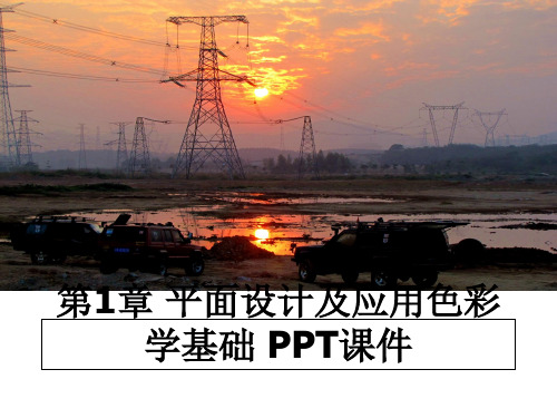 最新第1章 平面设计及应用色彩学基础 PPT课件幻灯片