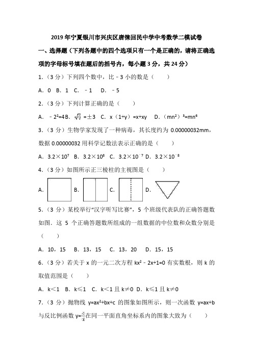 宁夏银川市兴庆区唐徕回民中学中考数学二模试卷(无答案)