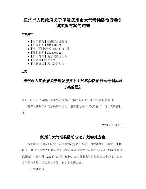 抚州市人民政府关于印发抚州市大气污染防治行动计划实施方案的通知