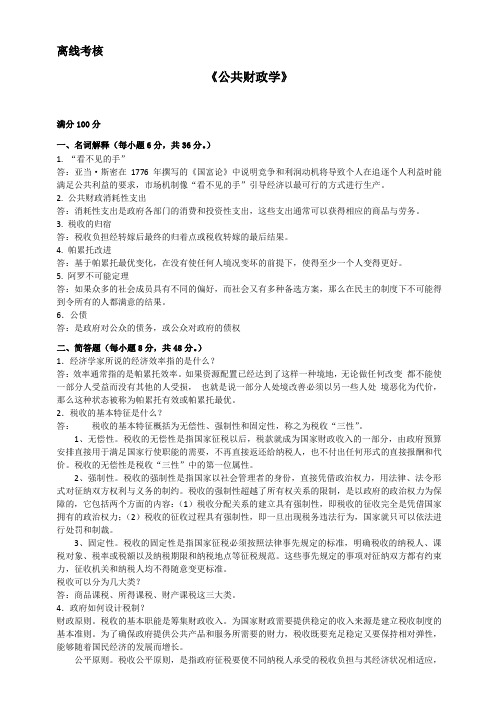 东师2020离线作业公共财政学