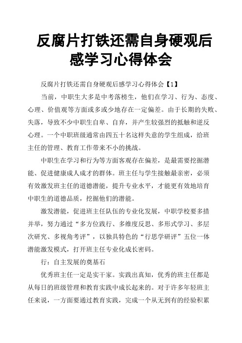 反腐片打铁还需自身硬观后感学习心得体会