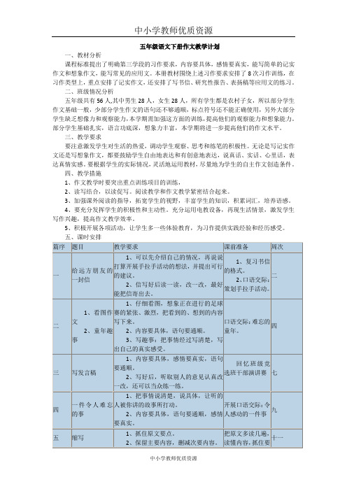 五年级语文下册作文教学计划