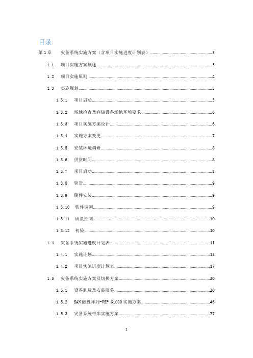 灾备系统实施方案(含项目实施进度计划表)