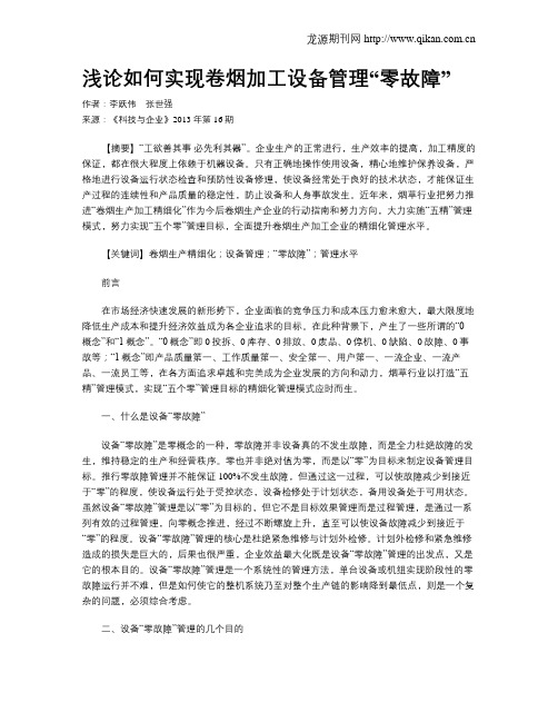 浅论如何实现卷烟加工设备管理“零故障”