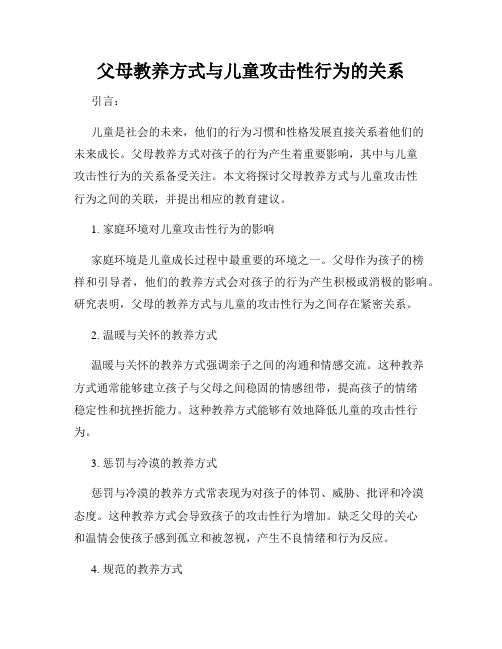 父母教养方式与儿童攻击性行为的关系