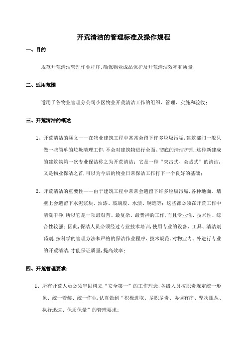 开荒清洁的管理标准及操作规程