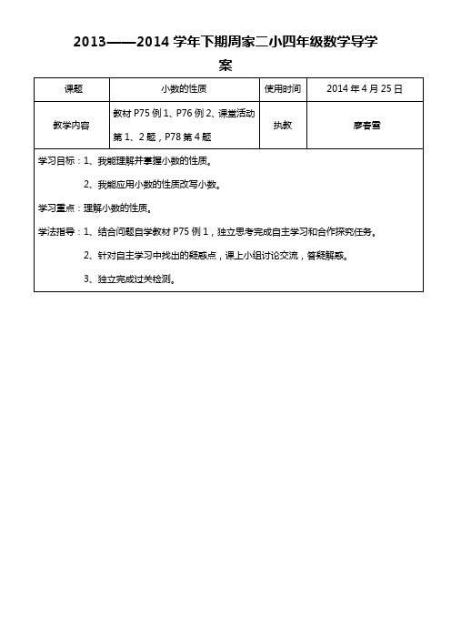 西师版小学数学四年级下册小数的性质教师用导学案