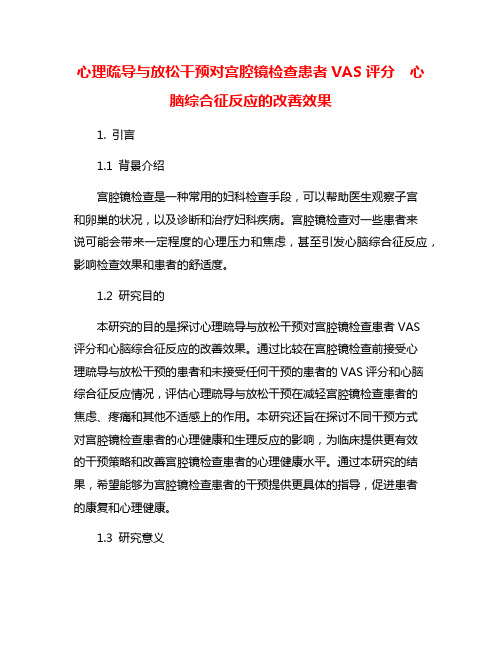 心理疏导与放松干预对宫腔镜检查患者VAS评分  心脑综合征反应的改善效果