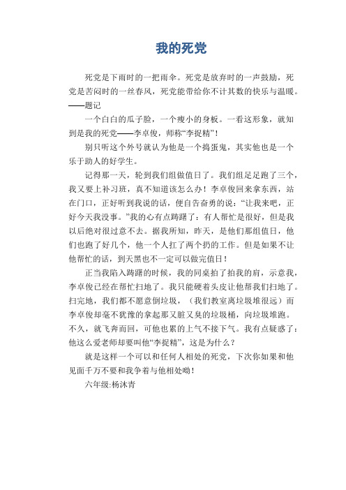 小学六年级写人作文:我的死党(1)