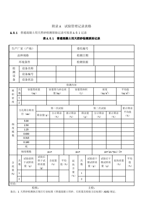 混凝土企业常用表格DB37T5092-2017