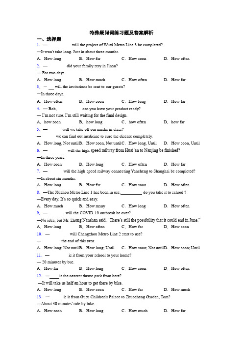特殊疑问词练习题及答案解析