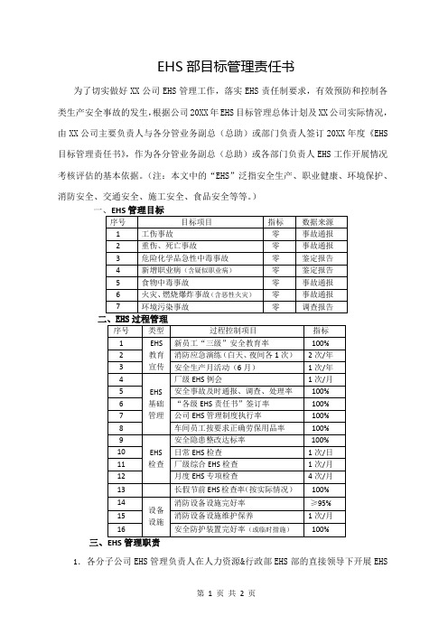 EHS部目标管理责任书