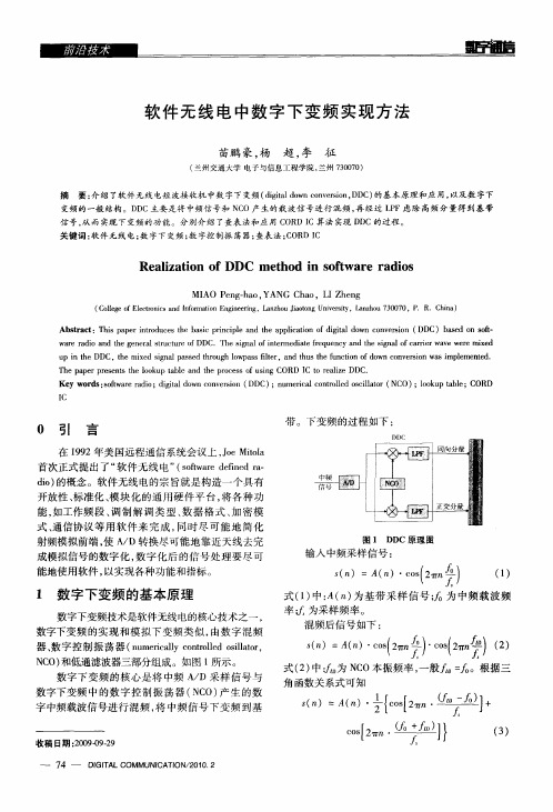 软件无线电中数字下变频实现方法