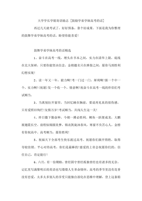 大学学长学姐寄语励志 鼓励学弟学妹高考的话