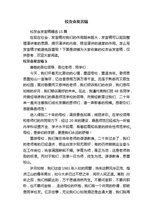 校友会发言稿