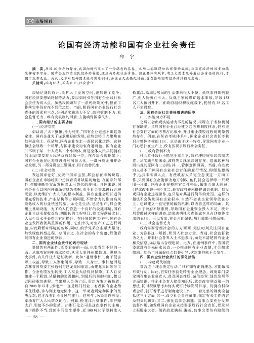 论国有经济功能和国有企业社会责任