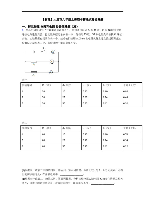 【物理】大连市九年级上册期中精选试卷检测题