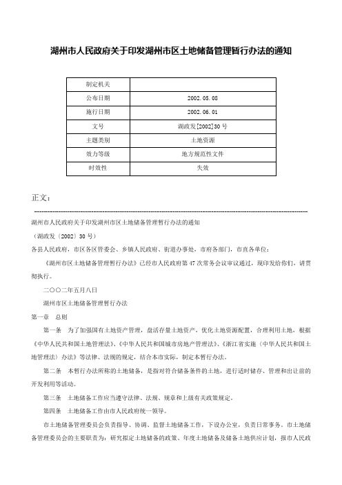 湖州市人民政府关于印发湖州市区土地储备管理暂行办法的通知-湖政发[2002]30号