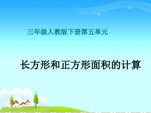 人教新课标三年级下册数学课件-5.2《长方形正方形面积计算》 (共16张PPT)