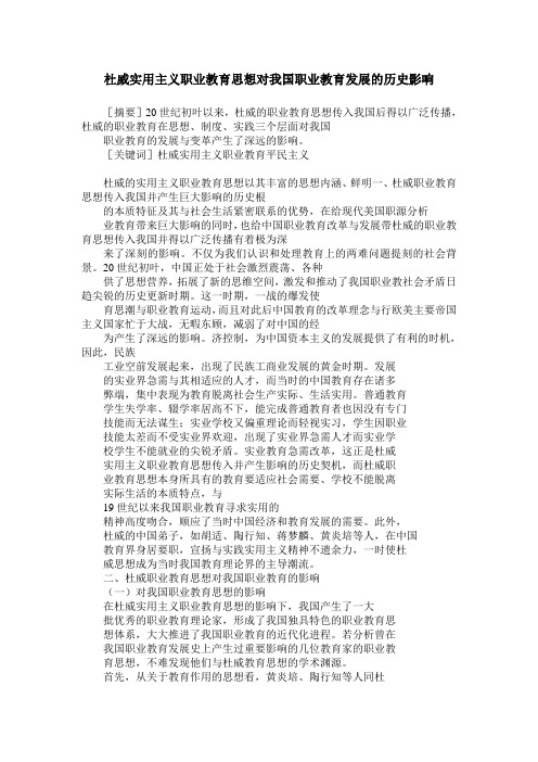 杜威实用主义职业教育思想对我国职业教育发展的历史影响