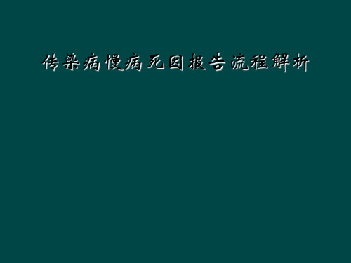 传染病慢病死因报告流程解析