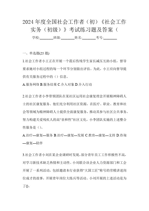 2024年度全国社会工作者(初)《社会工作实务(初级)》考试练习题及答案(