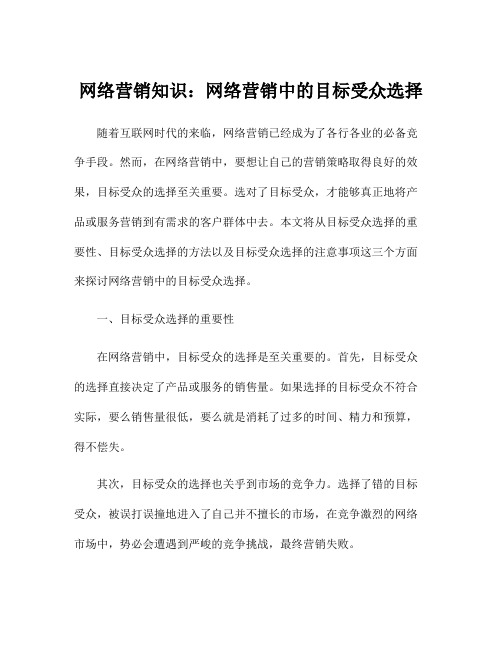 网络营销知识：网络营销中的目标受众选择