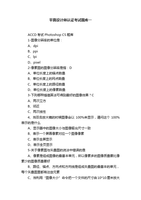 平面设计师认证考试题库一