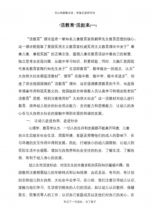 “活教育”活起来(一)【推荐下载】