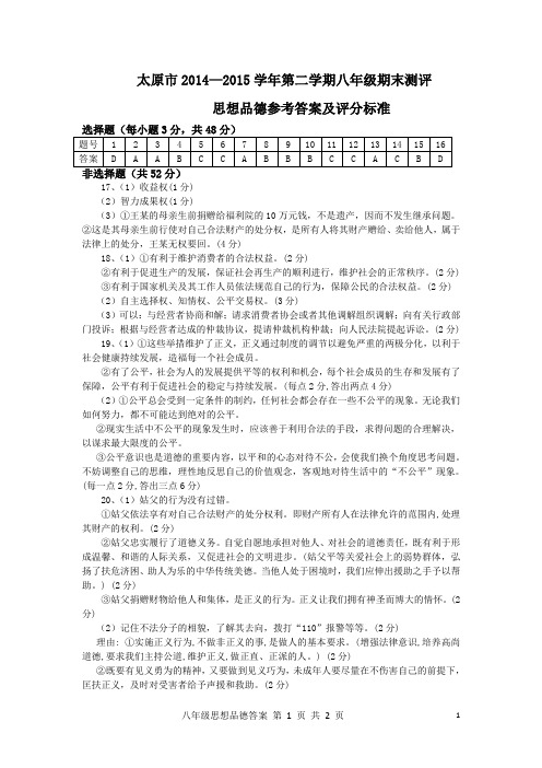 太原市2014-2015学年第二学期八年级思想品德答案