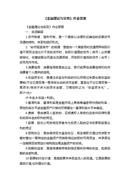 《金融理论与实务》作业答案