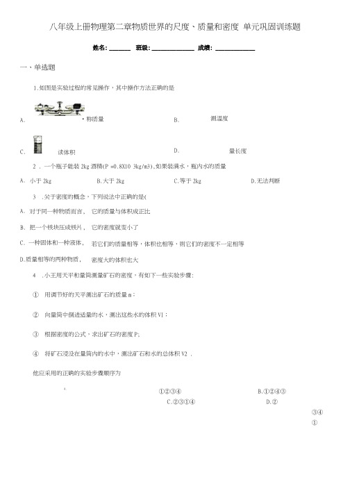 八年级上册物理 第二章 物质世界的尺度质量和密度 单元巩固训练题.docx