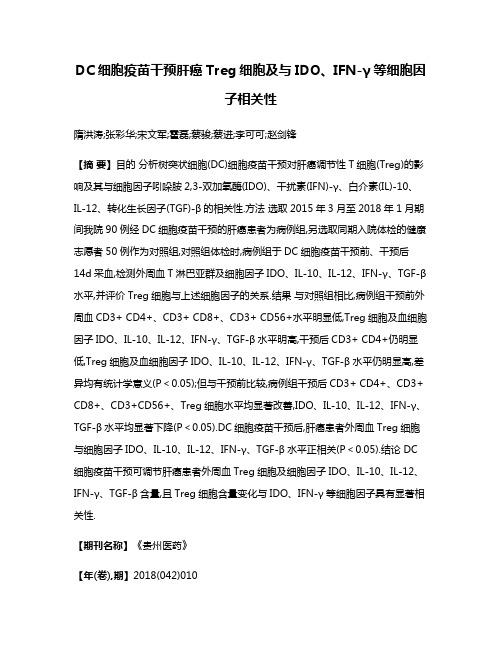 DC细胞疫苗干预肝癌Treg细胞及与IDO、IFN-γ等细胞因子相关性