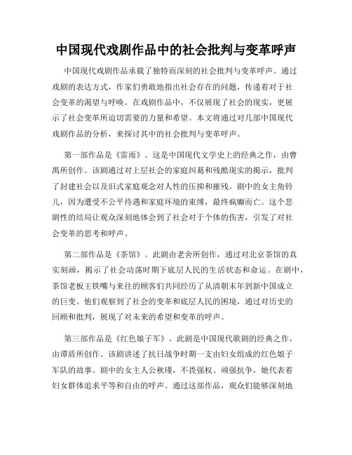 中国现代戏剧作品中的社会批判与变革呼声