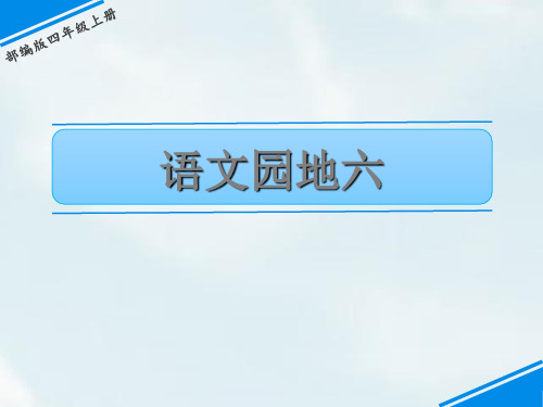 人教部编版四年级上册语文语文园地六课件