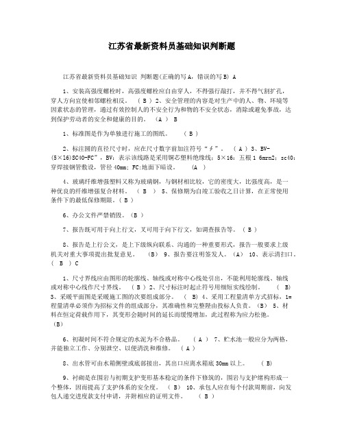 江苏省最新资料员基础知识判断题