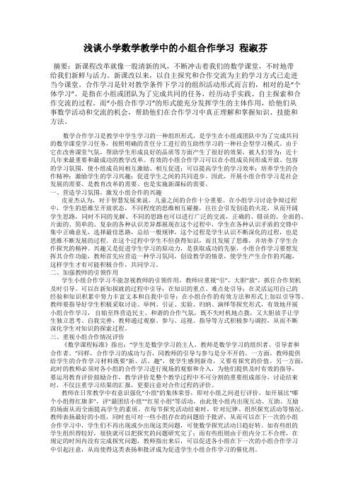 浅谈小学数学教学中的小组合作学习  程淑芬