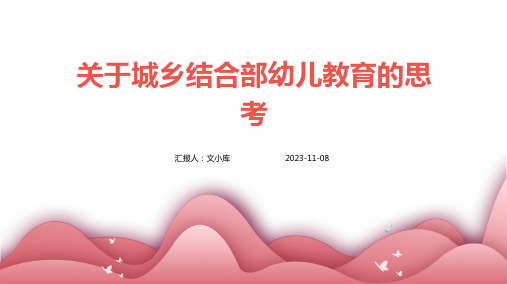 关于城乡结合部幼儿教育的思考