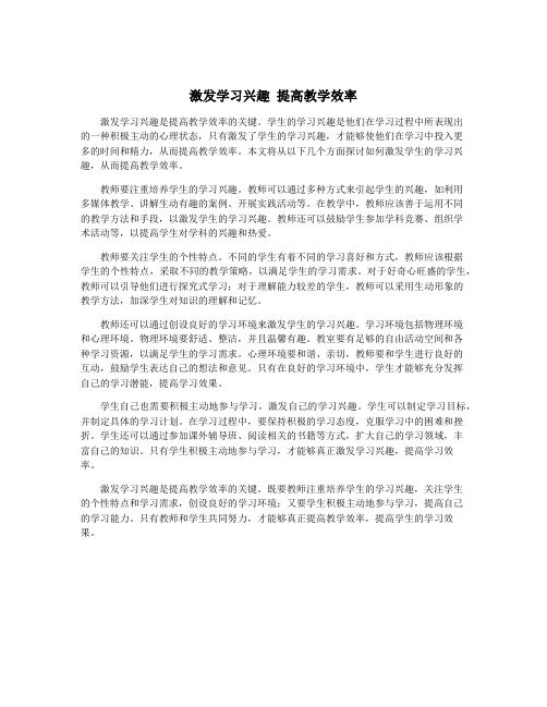 激发学习兴趣 提高教学效率