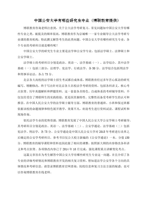 中国公安大学有哪些研究生专业(博联教育提供)