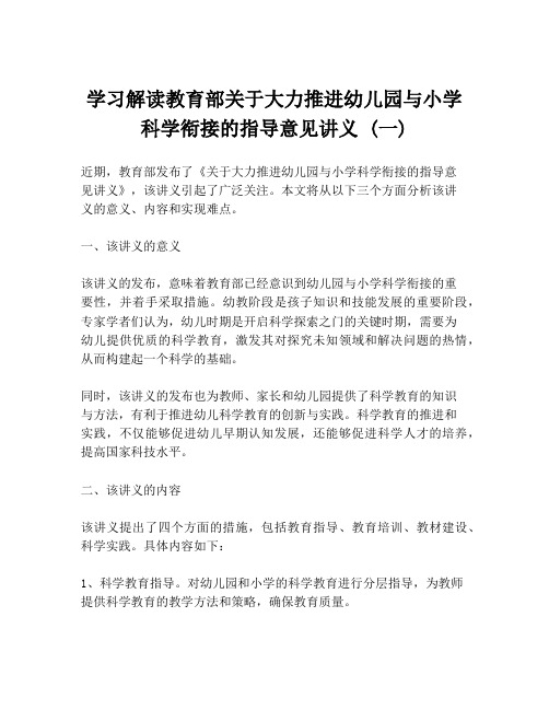 学习解读教育部关于大力推进幼儿园与小学科学衔接的指导意见讲义 (一)