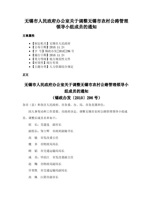 无锡市人民政府办公室关于调整无锡市农村公路管理领导小组成员的通知